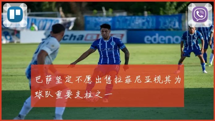 巴萨坚定不愿出售拉菲尼亚视其为球队重要支柱之一